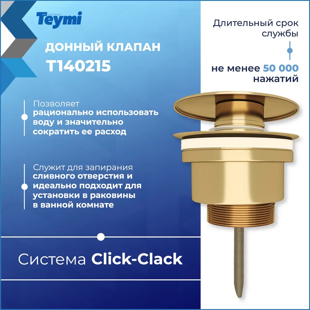 Фото 4 Донный клапан для раковины Teymi T140215 6.6 см ø52 клик-клак цвет золото Фото 4 Донный клапан для раковины Teymi T140215 6.6 см ø52 клик-клак цвет золото