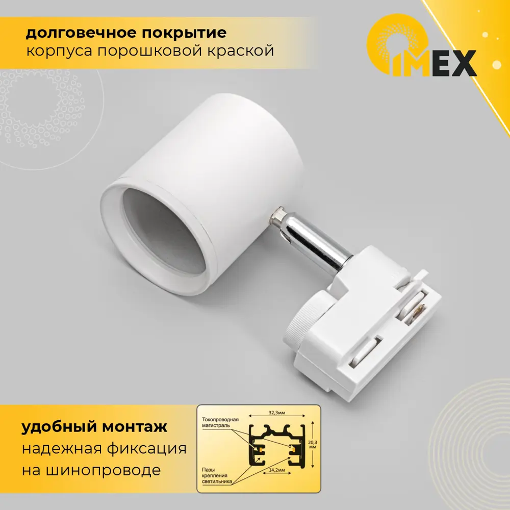 Фото 3 Трековый светильник спот под лампу Gu10 Imex 2-il.0010.0005_7262 однофазный цвет белый Фото 3 Трековый светильник спот под лампу Gu10 Imex 2-il.0010.0005_7262 однофазный цвет белый