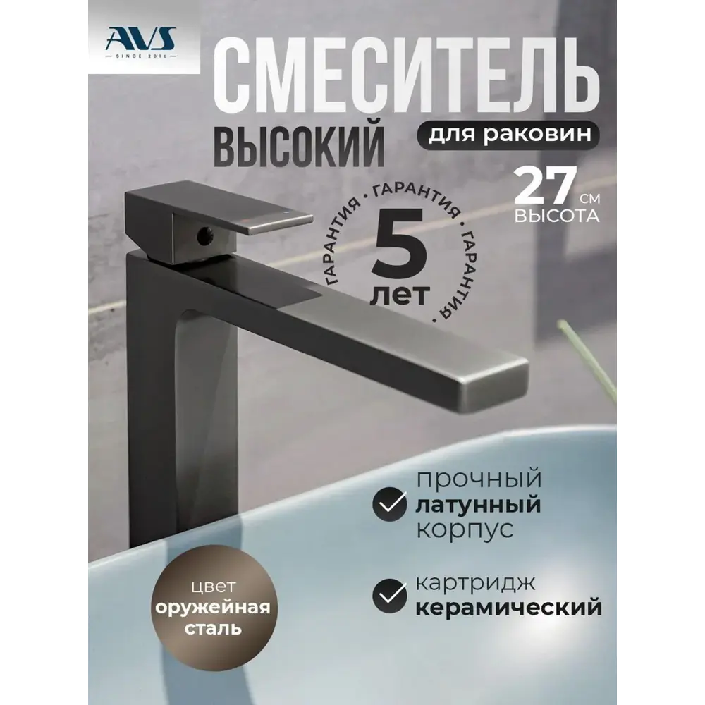 Фото 8 Смеситель для раковины в ванную AVS Cube высокий оружейная сталь Фото 8 Смеситель для раковины в ванную AVS Cube высокий оружейная сталь