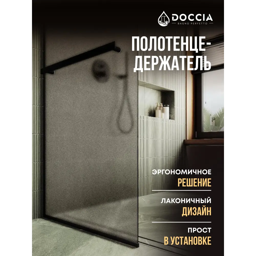 Фото 4 Душевая перегородка Doccia GLASS890/BRMTHOLD/6BLACK 89x195см черный профиль Фото 4 Душевая перегородка Doccia GLASS890/BRMTHOLD/6BLACK 89x195см черный профиль