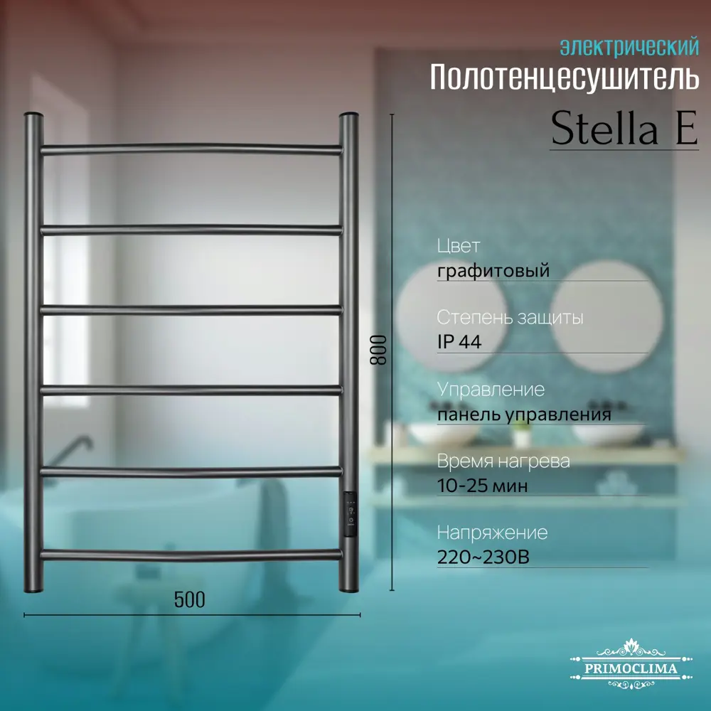 Фото Полотенцесушитель электрический Primoclima Stella E Graphite 500x800 мм 110 Вт с терморегулятором лесенка цвет графитовый матовый Фото Полотенцесушитель электрический Primoclima Stella E Graphite 500x800 мм 110 Вт с терморегулятором лесенка цвет графитовый матовый