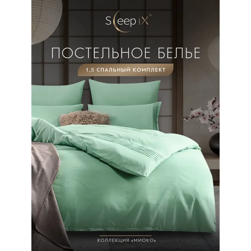 Фото 2 Комплект постельного белья Sleepix Миоко сатин 1.5-спальный 1006.01377 Фото 2 Комплект постельного белья Sleepix Миоко сатин 1.5-спальный 1006.01377
