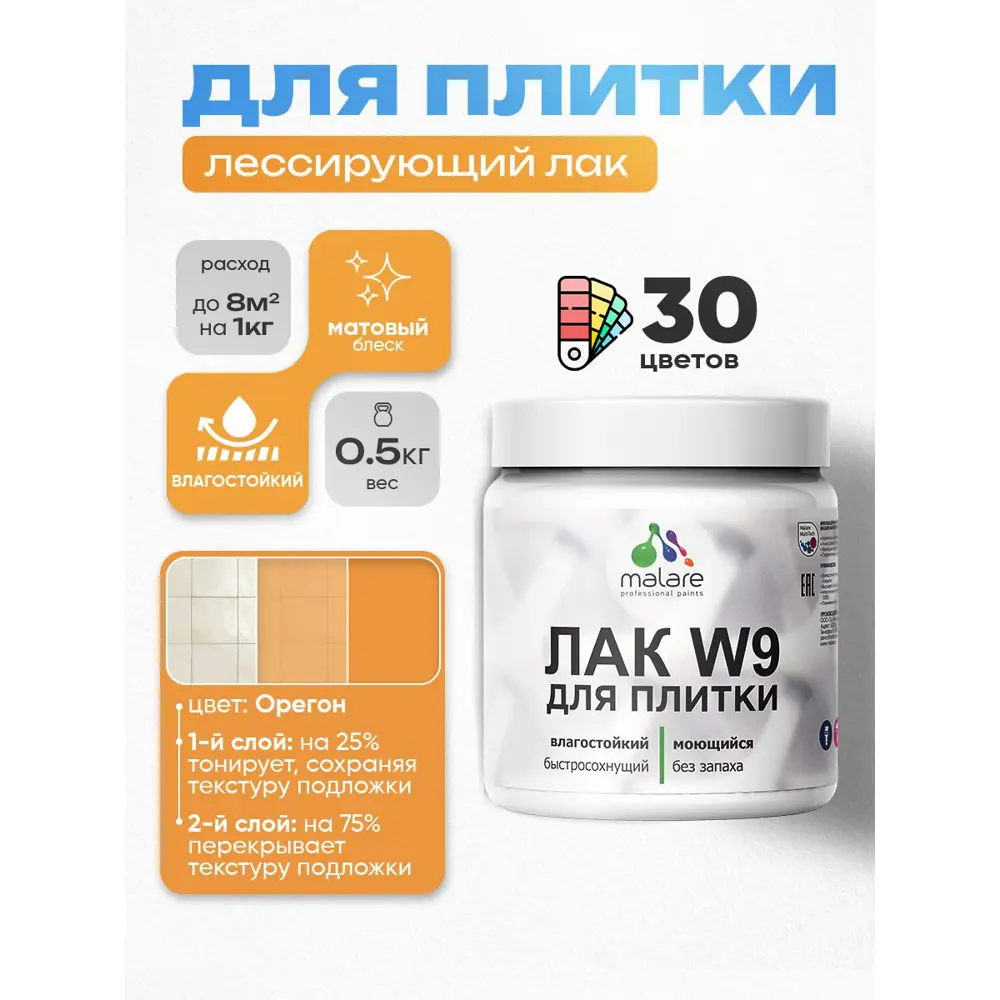 Фото Лак для плитки и кафеля тонирующий Malare Series W моющийся матовый орегон 0.5 кг Фото Лак для плитки и кафеля тонирующий Malare Series W моющийся матовый орегон 0.5 кг