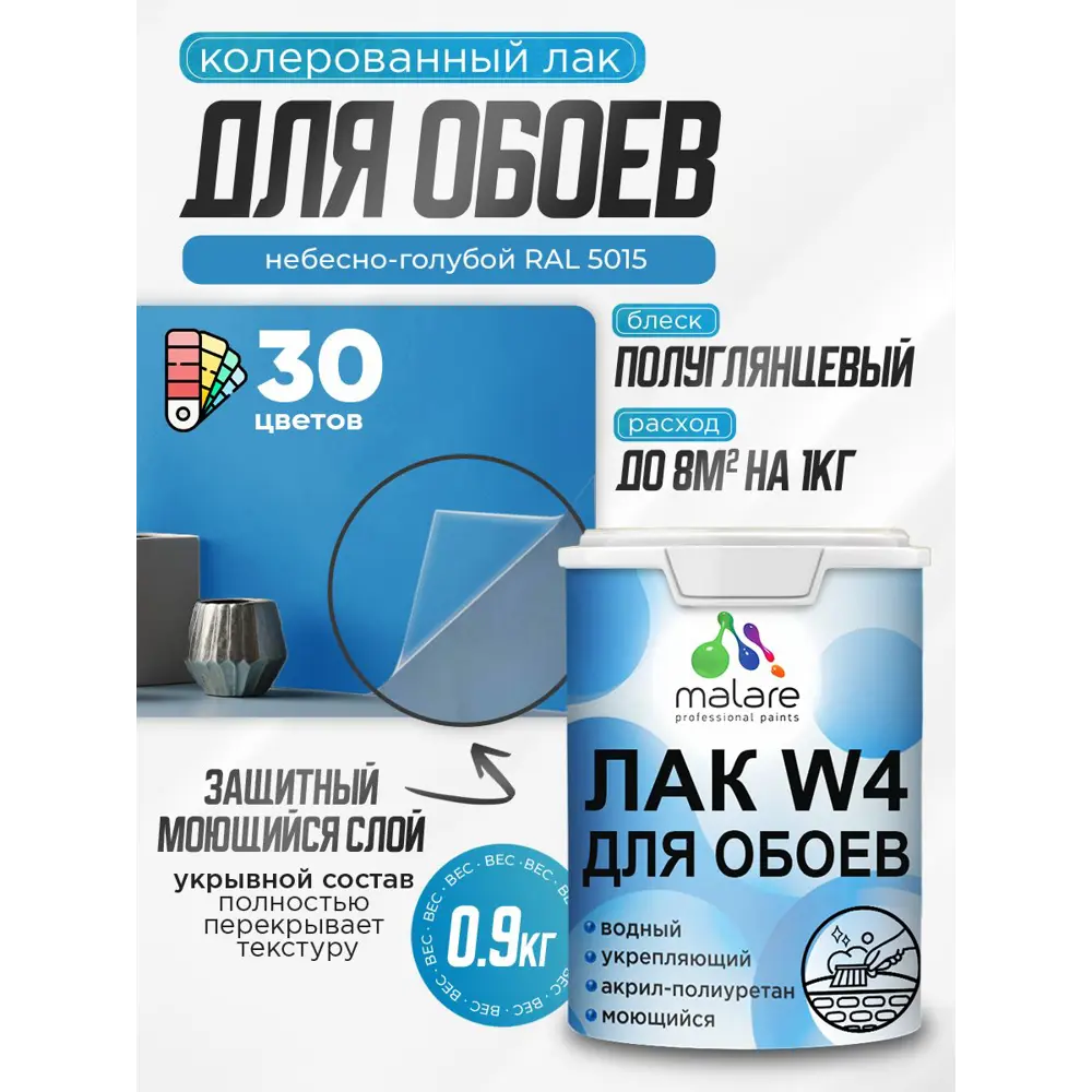 Фото Лак для защиты обоев укрывной Malare Series W быстросохнущий без запаха полуглянцевый RAL 5015 небесно-голубой 0.9 кг Фото Лак для защиты обоев укрывной Malare Series W быстросохнущий без запаха полуглянцевый RAL 5015 небесно-голубой 0.9 кг