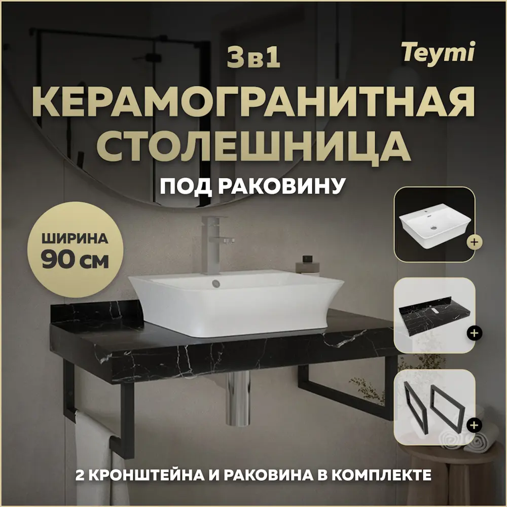 Фото Столешница в ванную с раковиной Teymi Aina F14410 90x50см камень цвет черный Фото Столешница в ванную с раковиной Teymi Aina F14410 90x50см камень цвет черный