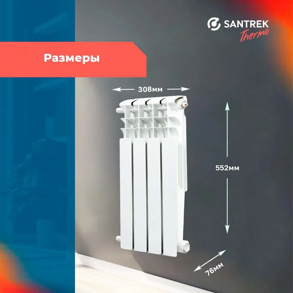 Фото 3 Радиатор секционный Santrek 500/7.6 4 секции боковое подключение биметалл белый без кронштейна Фото 3 Радиатор секционный Santrek 500/7.6 4 секции боковое подключение биметалл белый без кронштейна