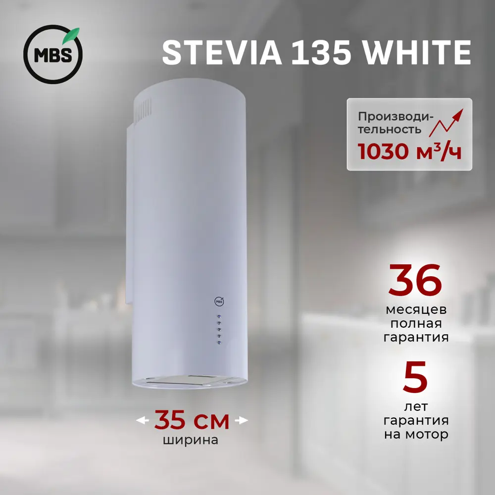 Фото Настенная вытяжка MBS STEVIA 135 WHITE Фото Настенная вытяжка MBS STEVIA 135 WHITE