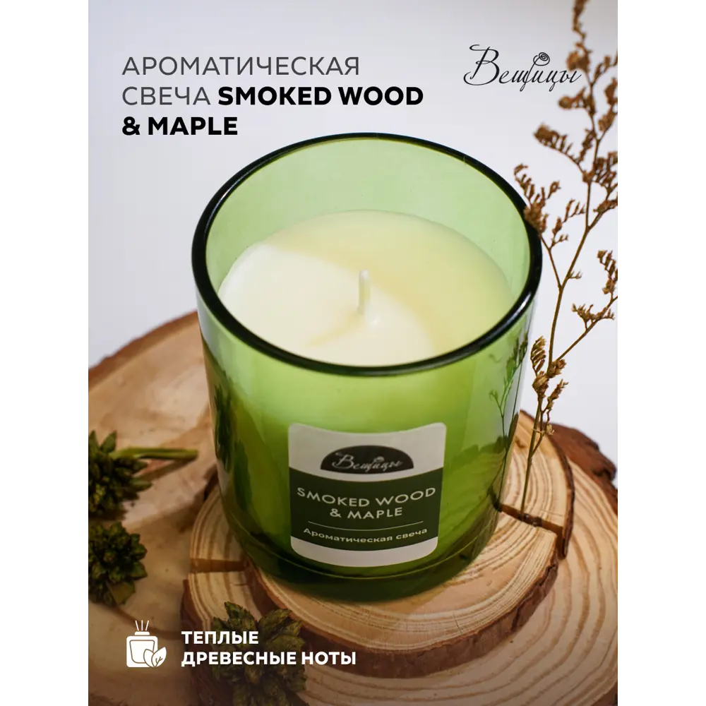 Фото 3 Свеча Вещицы YJC-25 smoked wood&maple 78 см 1 шт Фото 3 Свеча Вещицы YJC-25 smoked wood&maple 78 см 1 шт