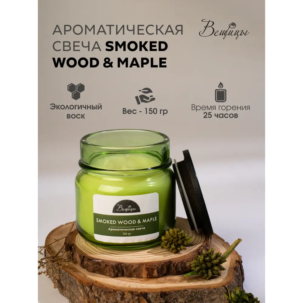 Фото 8 Свеча Вещицы YJC-26 smoked wood&maple 75 см 1 шт Фото 8 Свеча Вещицы YJC-26 smoked wood&maple 75 см 1 шт