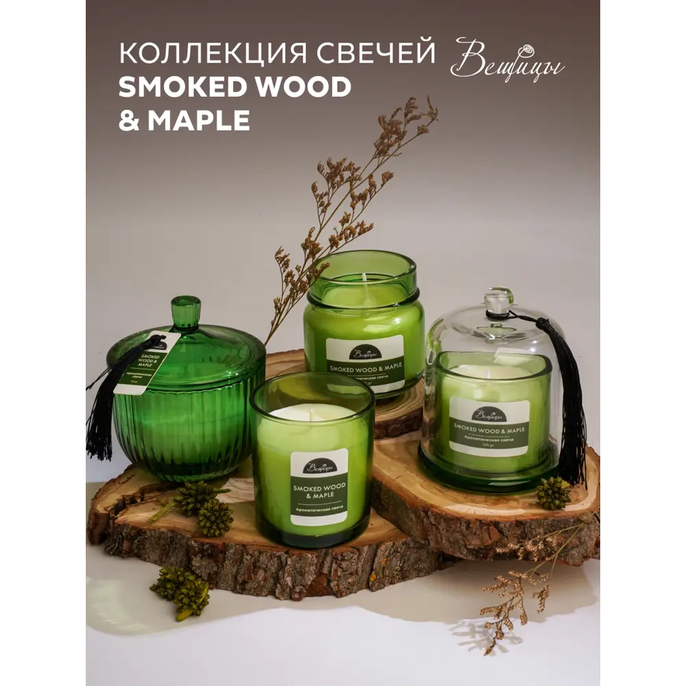 Фото 6 Свеча Вещицы YJC-26 smoked wood&maple 75 см 1 шт Фото 6 Свеча Вещицы YJC-26 smoked wood&maple 75 см 1 шт
