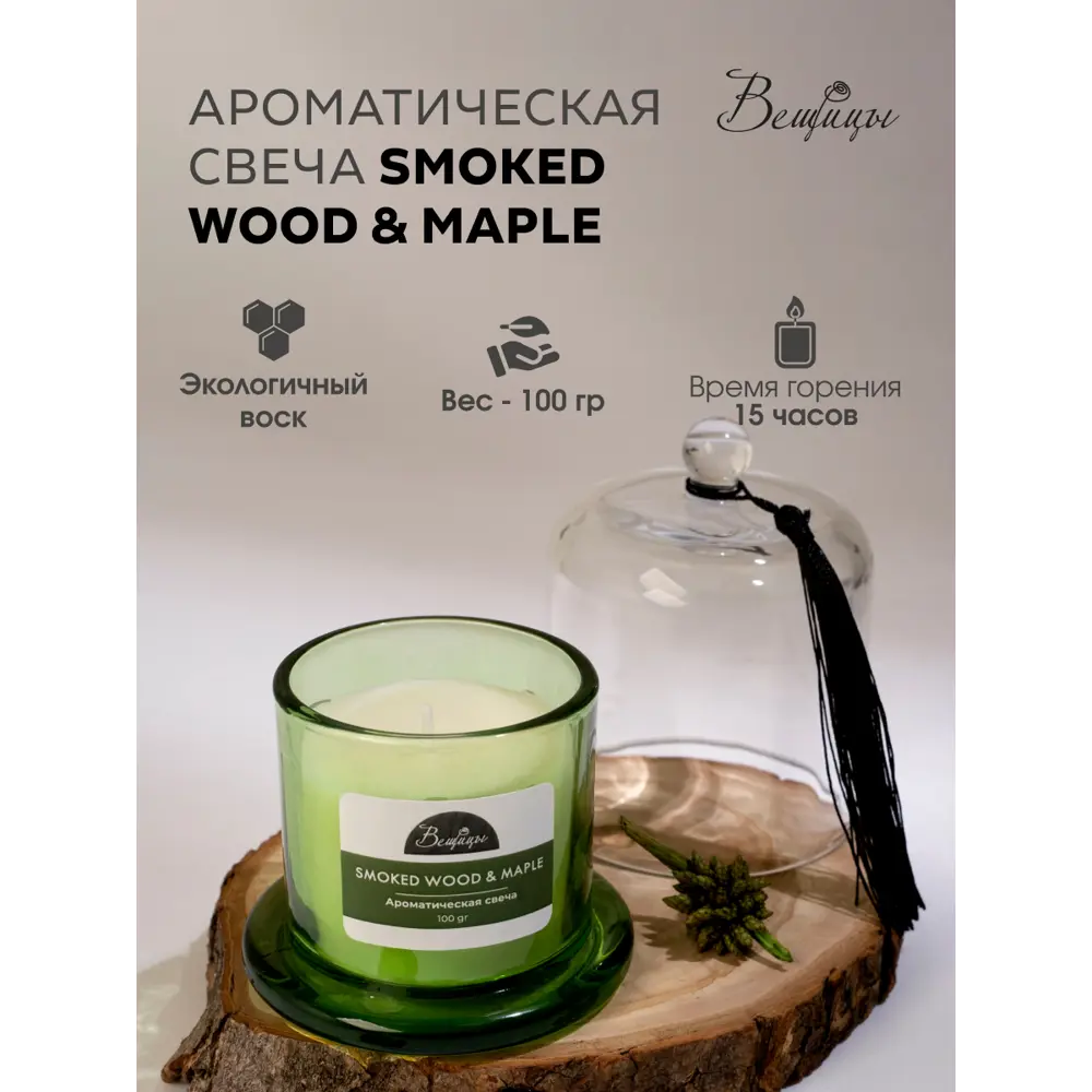Фото 2 Свеча Вещицы YJC-27 smoked wood&maple 11 см 1 шт Фото 2 Свеча Вещицы YJC-27 smoked wood&maple 11 см 1 шт
