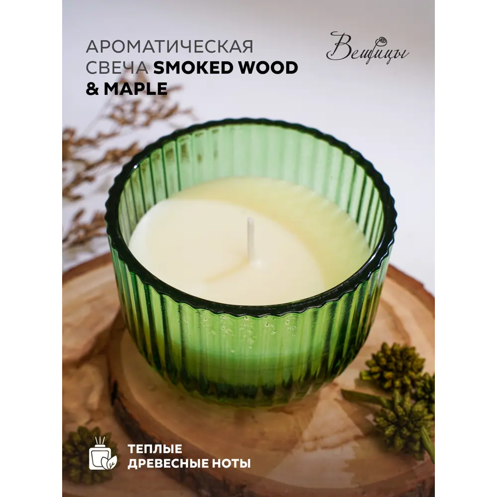 Фото 3 Свеча Вещицы YJC-28 smoked wood&maple 112 см 1 шт Фото 3 Свеча Вещицы YJC-28 smoked wood&maple 112 см 1 шт