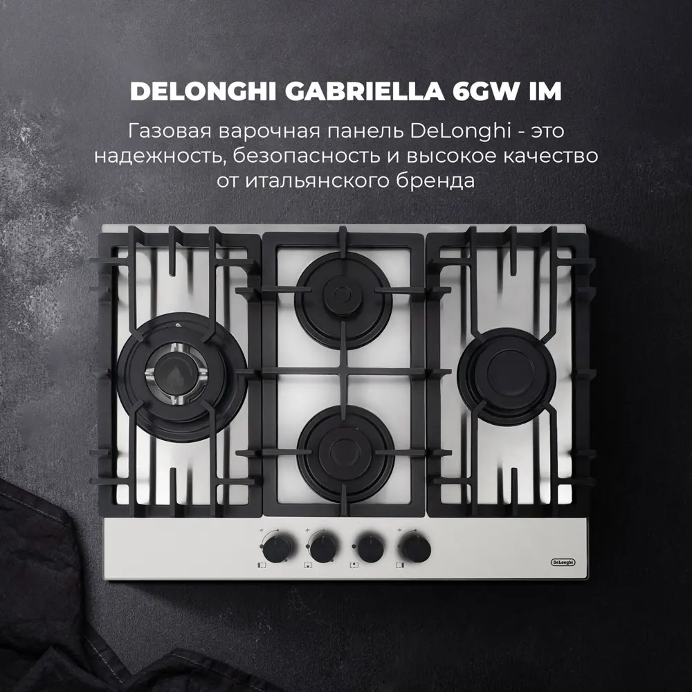 Фото 16 Газовая варочная панель Delonghi GABRIELLA 6GW IM 69 см 4 конфорки цвет нержавеющая сталь Фото 16 Газовая варочная панель Delonghi GABRIELLA 6GW IM 69 см 4 конфорки цвет нержавеющая сталь