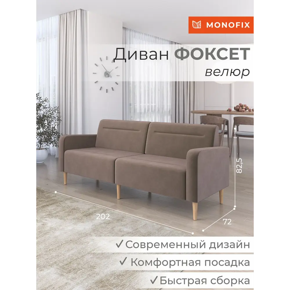 Фото Диван Monofix Фоксет велюр DV-FOX-V-6 202x82.5x72 см велюр цвет светло-коричневый Фото Диван Monofix Фоксет велюр DV-FOX-V-6 202x82.5x72 см велюр цвет светло-коричневый