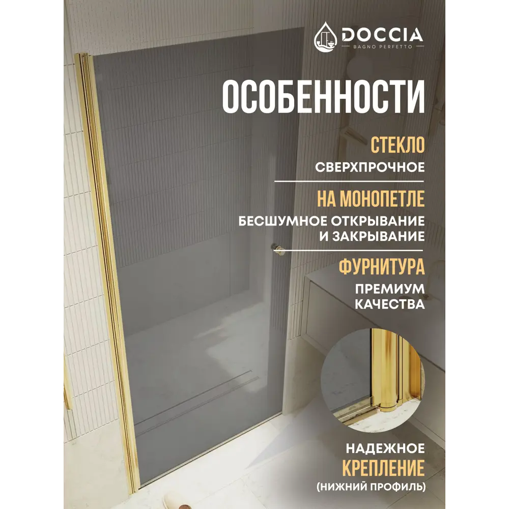 Фото 2 Душевая дверь Doccia GLASS800pt/GR/3GOLD 80см эффект стекла прозрачный распашной Фото 2 Душевая дверь Doccia GLASS800pt/GR/3GOLD 80см эффект стекла прозрачный распашной