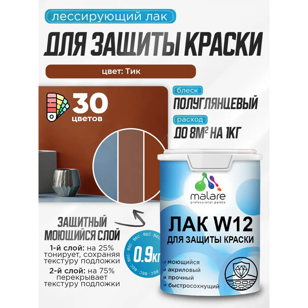 Фото Лак для защиты акриловых красок тонирующий Malare Series W моющийся экологичный полуглянцевый тик 0.9 кг Фото Лак для защиты акриловых красок тонирующий Malare Series W моющийся экологичный полуглянцевый тик 0.9 кг