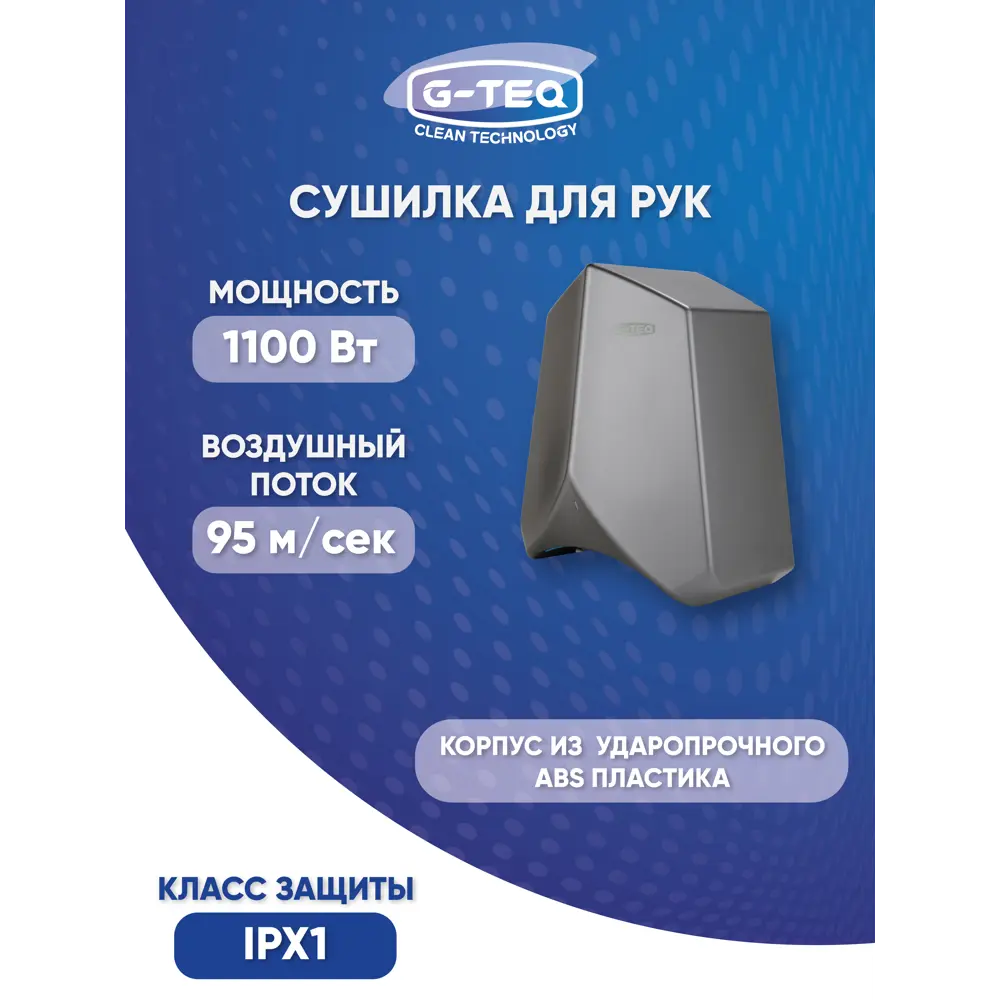 Фото Сушилка для рук G-teq 8883 PS 1100 Вт цвет серебро Фото Сушилка для рук G-teq 8883 PS 1100 Вт цвет серебро