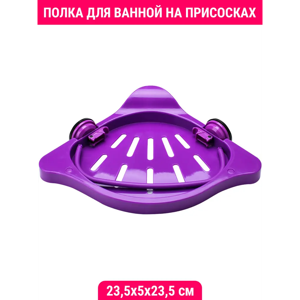 Фото Полка для ванной на присосках Velton Park угловая 23.5x5x23.5 см пластик фиолетовый Фото Полка для ванной на присосках Velton Park угловая 23.5x5x23.5 см пластик фиолетовый