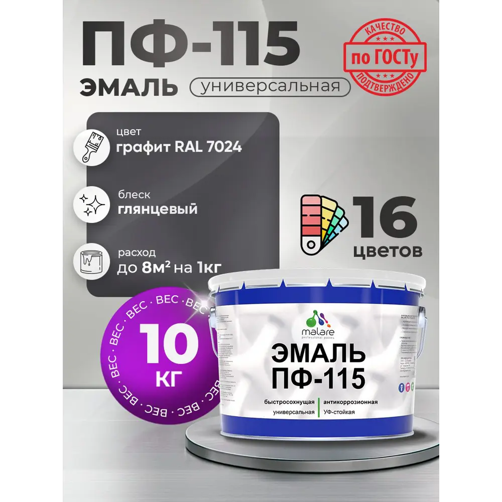 Фото Эмаль универсальная Malare Professional ПФ-115 антикоррозионная цвет RAL 7024 графит глянцевая 10 кг Фото Эмаль универсальная Malare Professional ПФ-115 антикоррозионная цвет RAL 7024 графит глянцевая 10 кг