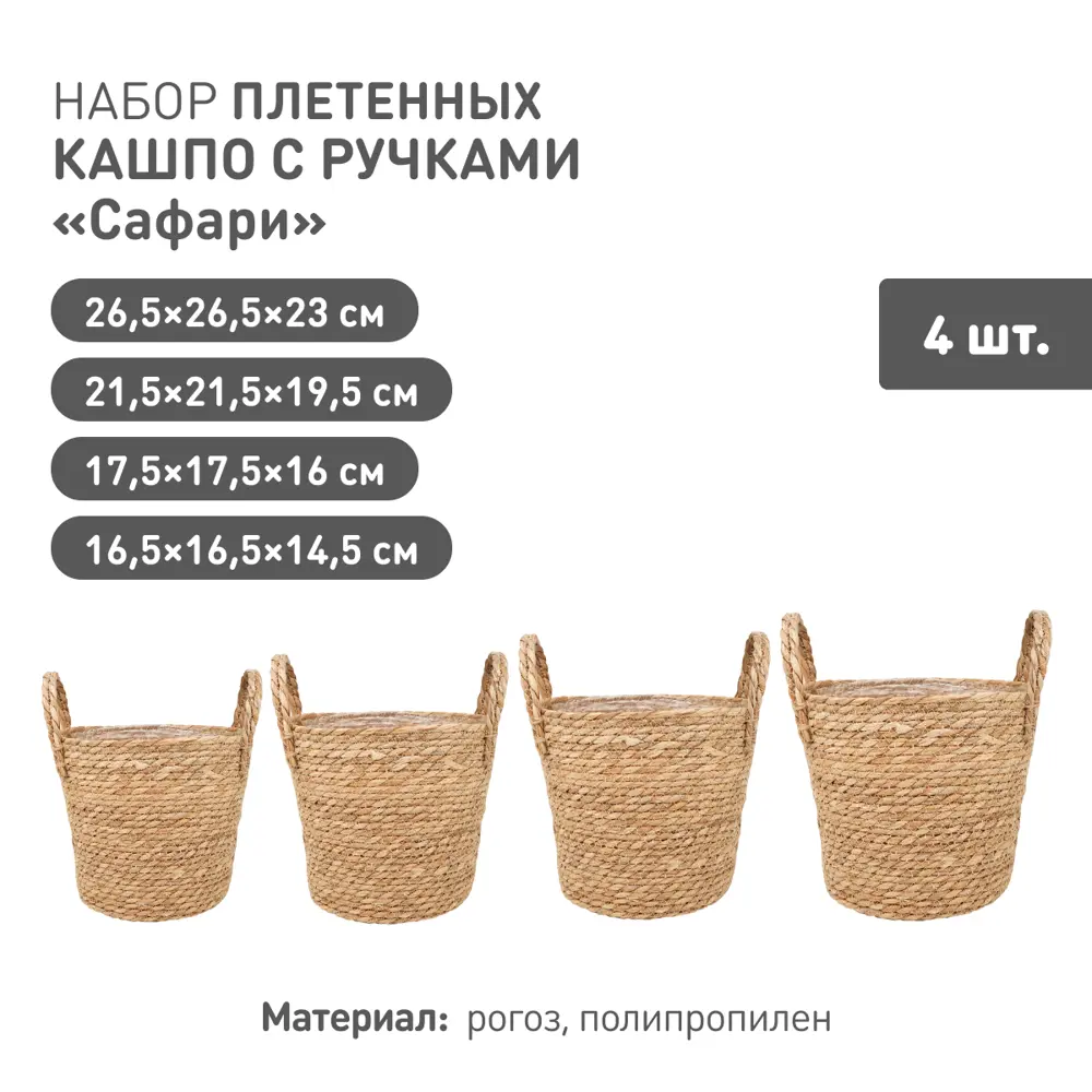 Фото Кашпо Natural House Сафари Set Lishan-07 XS-S-M-L 4 шт бежевый