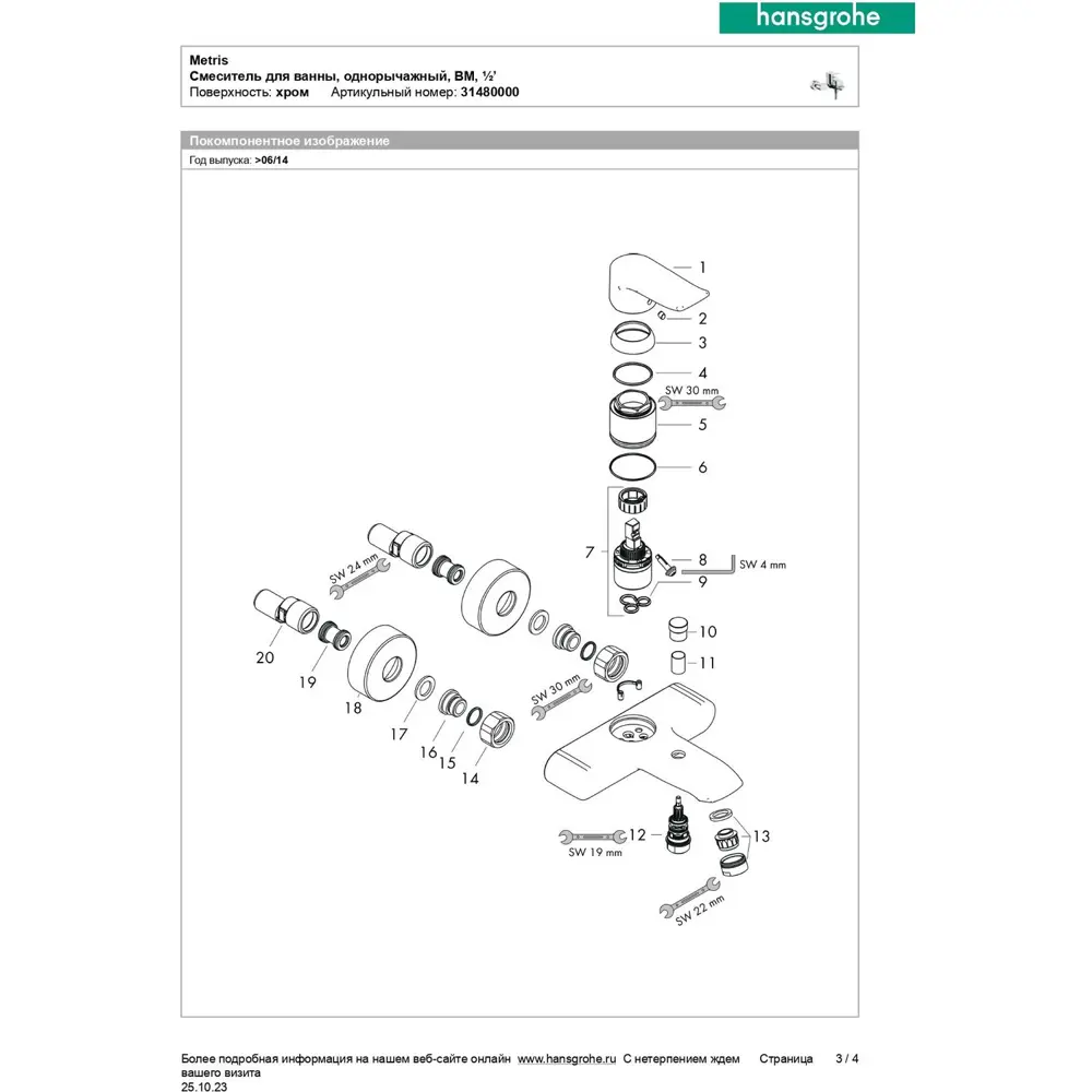 Фото 9 Смеситель для ванны Hansgrohe 31480000 Фото 9 Смеситель для ванны Hansgrohe 31480000