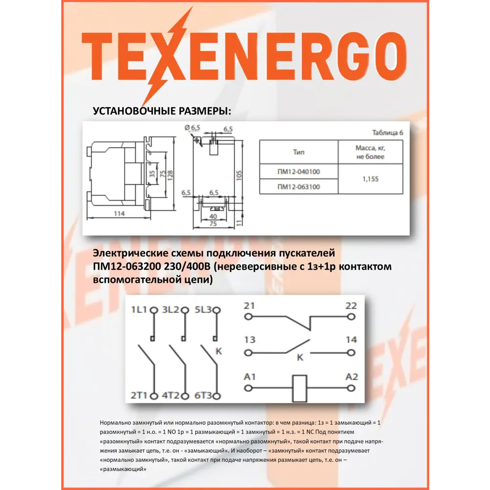 Фото 3 Пускатель магнитный Texenergo ПМ12-100150 380В УХЛ4 1з+1р класс Б euro Фото 3 Пускатель магнитный Texenergo ПМ12-100150 380В УХЛ4 1з+1р класс Б euro