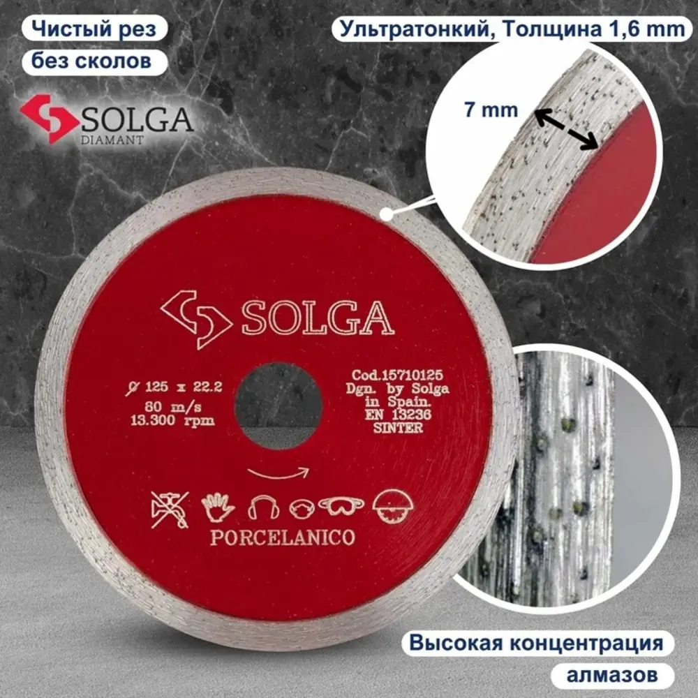 Фото 6 Диск алмазный по керамограниту Solga Diamant 15710125 сплошной 125x22.2x1.6 мм
