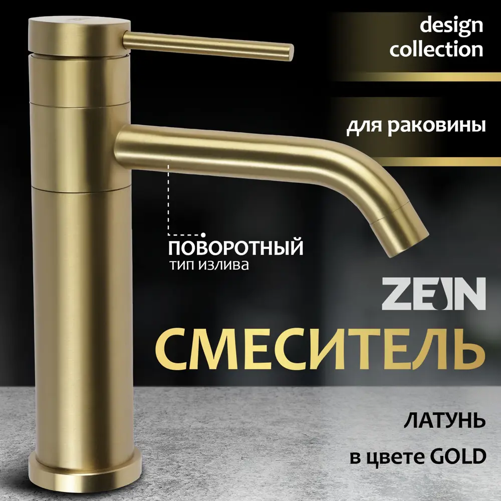 Фото Смеситель для раковины Zein Z3803 однорычажный цвет gold Фото Смеситель для раковины Zein Z3803 однорычажный цвет gold