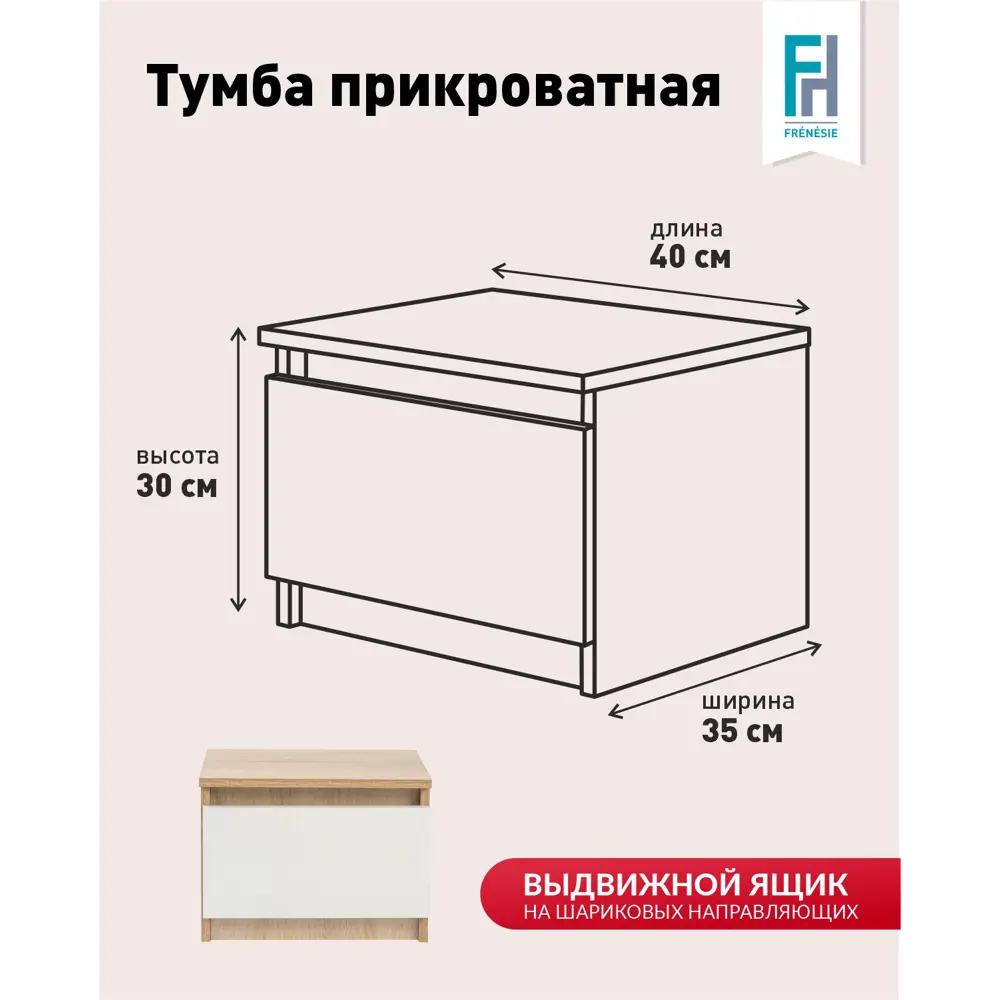 Фото 2 Тумба прикроватная Frenesie 40x30x35 см 1 ящик лдсп цвет белый/дуб сонома Фото 2 Тумба прикроватная Frenesie 40x30x35 см 1 ящик лдсп цвет белый/дуб сонома