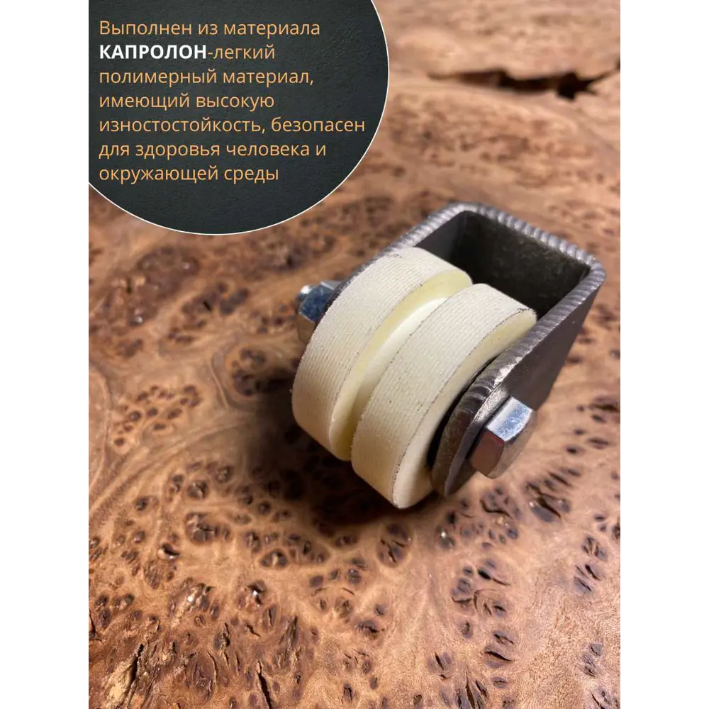 Фото 3 Ролик на платформе d 50 мм под полосу капролон 4 шт. 2522