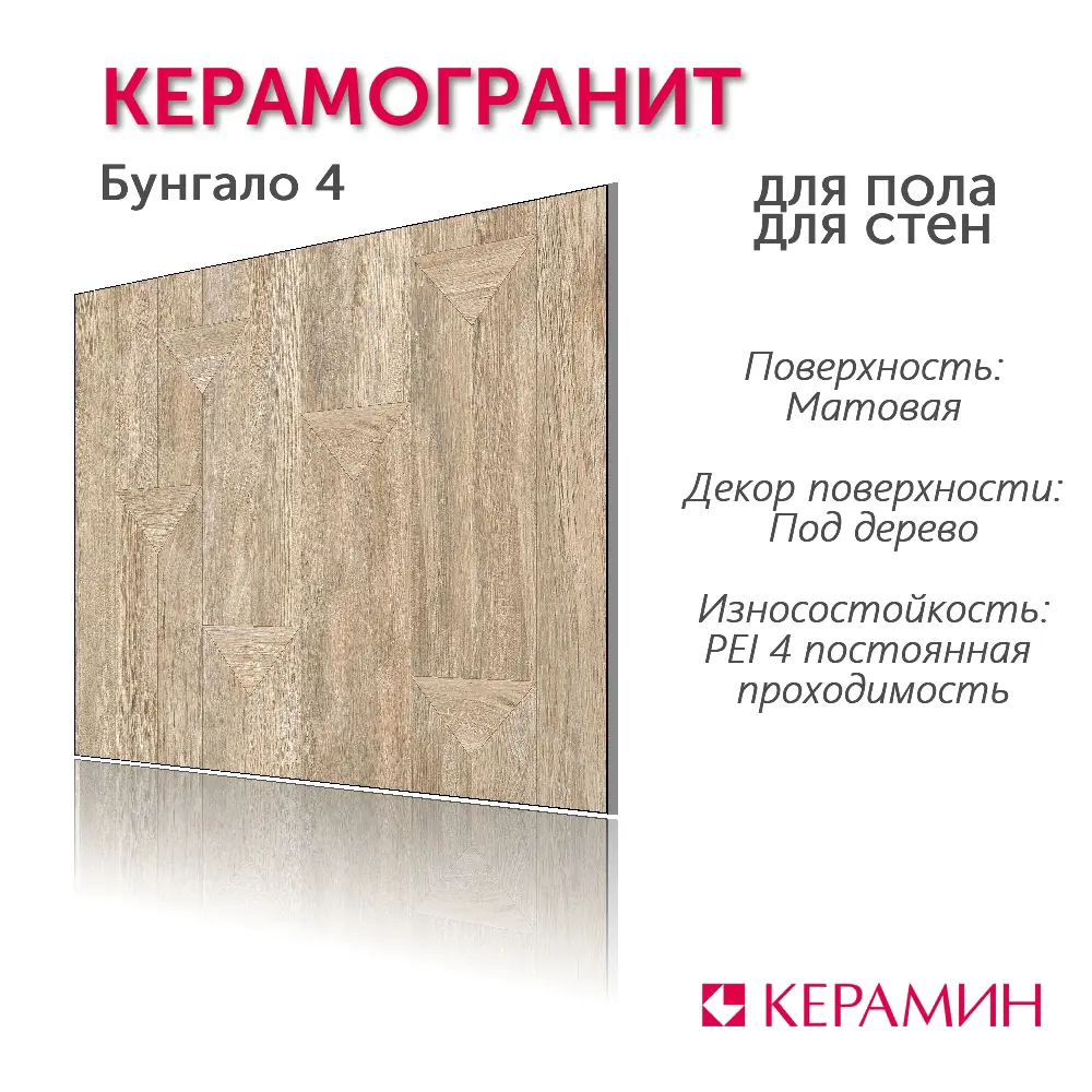 Фото 2 Керамогранит КЕРАМИН Бунгало 4 600x600 темно-бежевый 1.44м2, цена за упаковку Фото 2 Керамогранит КЕРАМИН Бунгало 4 600x600 темно-бежевый 1.44м2, цена за упаковку