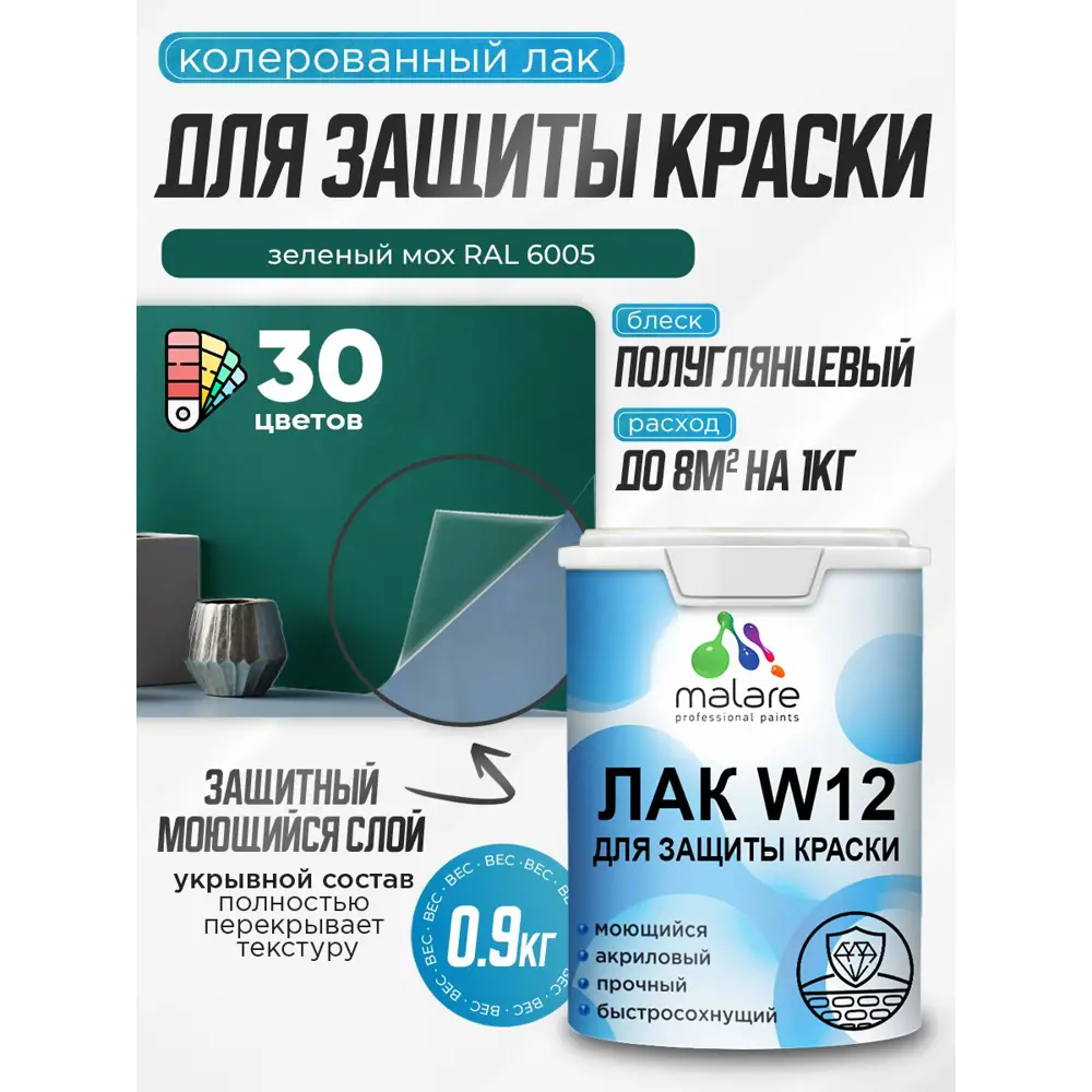 Фото Лак для защиты акриловых красок укрывной Malare Series W моющийся экологичный полуглянцевый RAL 6005 зеленый мох 0.9 кг Фото Лак для защиты акриловых красок укрывной Malare Series W моющийся экологичный полуглянцевый RAL 6005 зеленый мох 0.9 кг