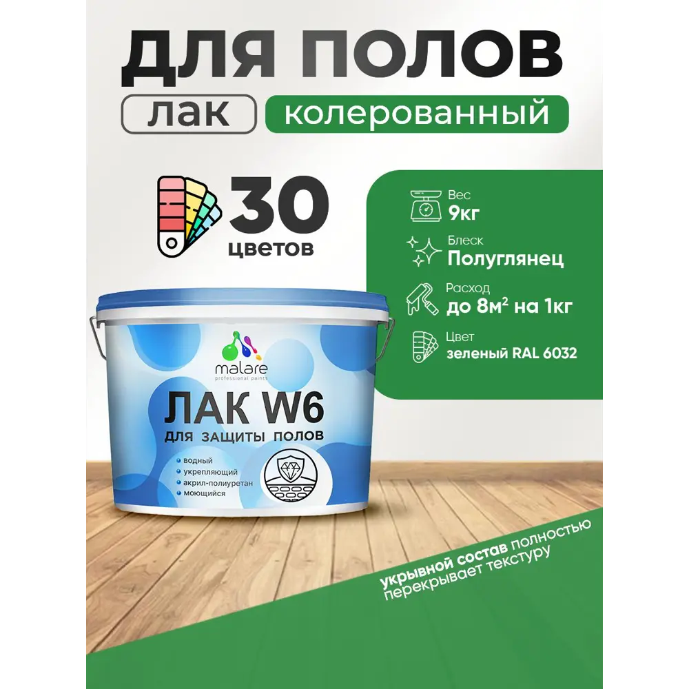 Фото Лак для пола универсальный укрывной Malare Series W без запаха полуглянцевый RAL 6032 зеленый 9 кг Фото Лак для пола универсальный укрывной Malare Series W без запаха полуглянцевый RAL 6032 зеленый 9 кг