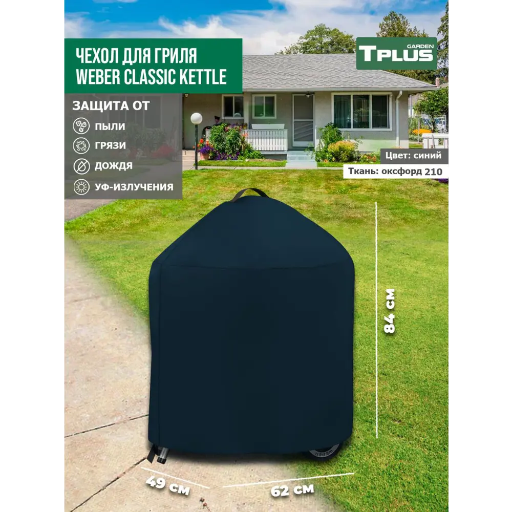 Фото Чехол для гриля Tplus Weber Classic Kettle T019444 62x49x84 см синий Фото Чехол для гриля Tplus Weber Classic Kettle T019444 62x49x84 см синий