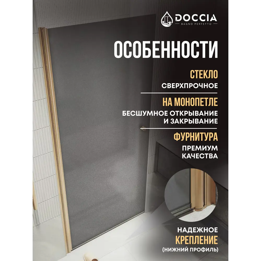Фото 2 Душевая дверь Doccia GLASS900pt/GRMT/2BR 90см эффект стекла матовый распашной Фото 2 Душевая дверь Doccia GLASS900pt/GRMT/2BR 90см эффект стекла матовый распашной