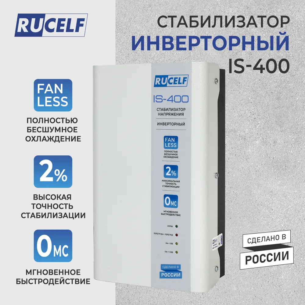 Фото Стабилизатор напряжения Rucelf IS-400 однофазный 400 ВА 90-310В Фото Стабилизатор напряжения Rucelf IS-400 однофазный 400 ВА 90-310В