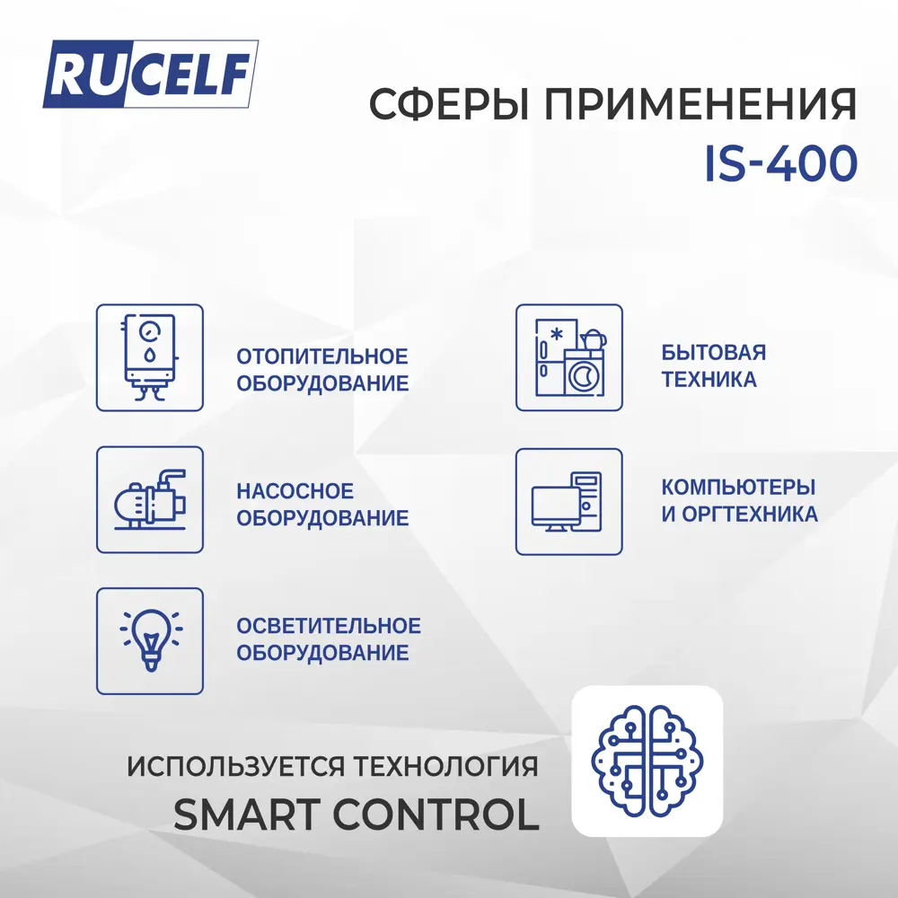 Фото 4 Стабилизатор напряжения Rucelf IS-400 однофазный 400 ВА 90-310В Фото 4 Стабилизатор напряжения Rucelf IS-400 однофазный 400 ВА 90-310В