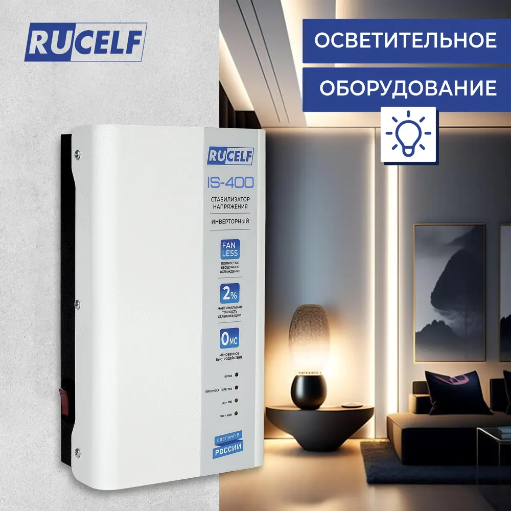 Фото 8 Стабилизатор напряжения Rucelf IS-400 однофазный 400 ВА 90-310В Фото 8 Стабилизатор напряжения Rucelf IS-400 однофазный 400 ВА 90-310В