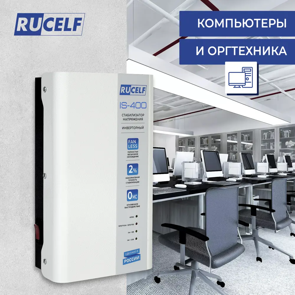 Фото 9 Стабилизатор напряжения Rucelf IS-400 однофазный 400 ВА 90-310В Фото 9 Стабилизатор напряжения Rucelf IS-400 однофазный 400 ВА 90-310В