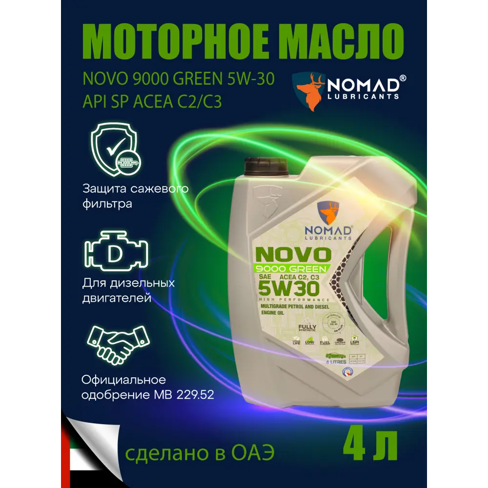 Фото Масло моторное Nomad Novo 9000 Green 5W-30 4 л Фото Масло моторное Nomad Novo 9000 Green 5W-30 4 л