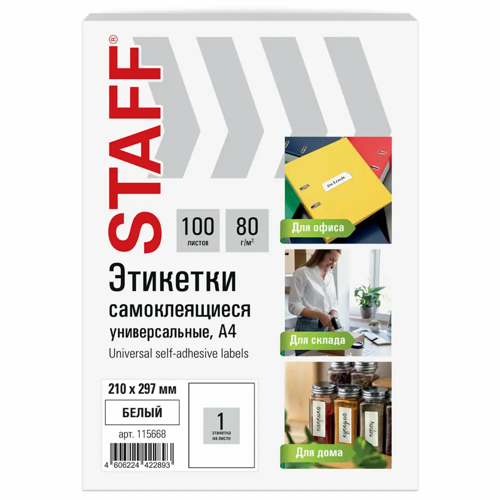 Фото Этикетка самоклеящаяся Staff basic 210x297мм 1 этикетка белая 80г/м2 100 листов Фото Этикетка самоклеящаяся Staff basic 210x297мм 1 этикетка белая 80г/м2 100 листов