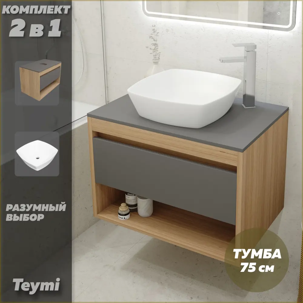 Фото 2 Комплект тумба под раковину Teymi Ritta 75 дуб эврика/графит матовый и раковина Kati 43 F03412 Фото 2 Комплект тумба под раковину Teymi Ritta 75 дуб эврика/графит матовый и раковина Kati 43 F03412
