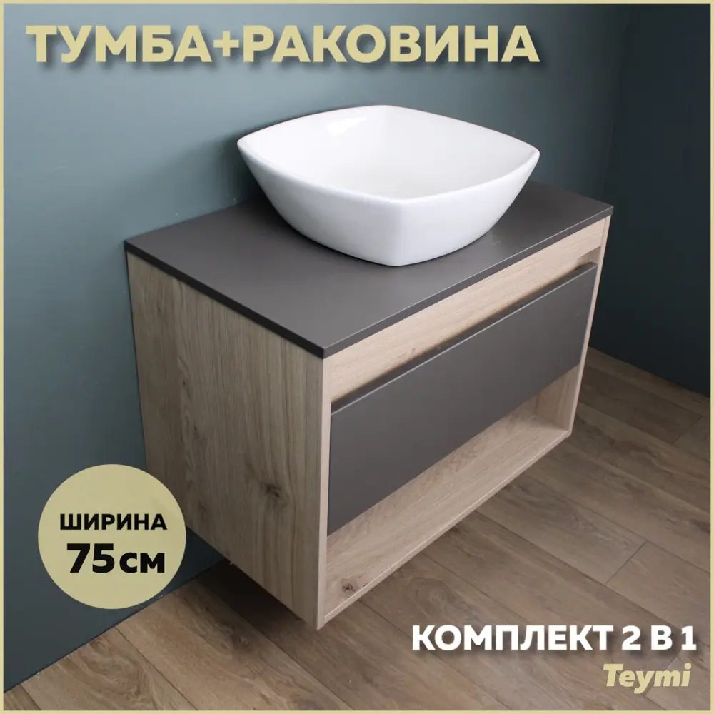 Фото Комплект тумба под раковину Teymi Ritta 75 дуб эврика/графит матовый и раковина Kati 43 F03412 Фото Комплект тумба под раковину Teymi Ritta 75 дуб эврика/графит матовый и раковина Kati 43 F03412