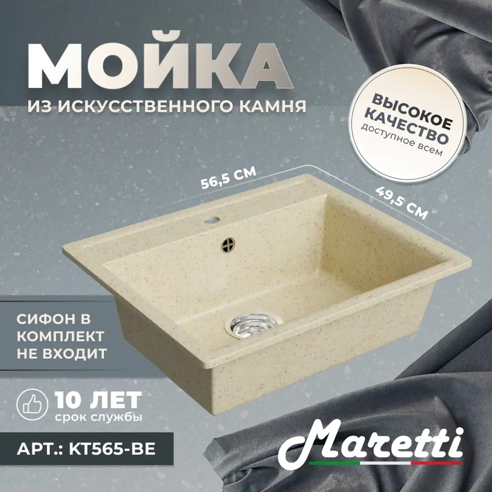 Фото 6 Мойка для кухни Maretti KT565-BE 49.5x56.5 см глубина чаши 17.5 см искусственный камень цвет бежевый Фото 6 Мойка для кухни Maretti KT565-BE 49.5x56.5 см глубина чаши 17.5 см искусственный камень цвет бежевый