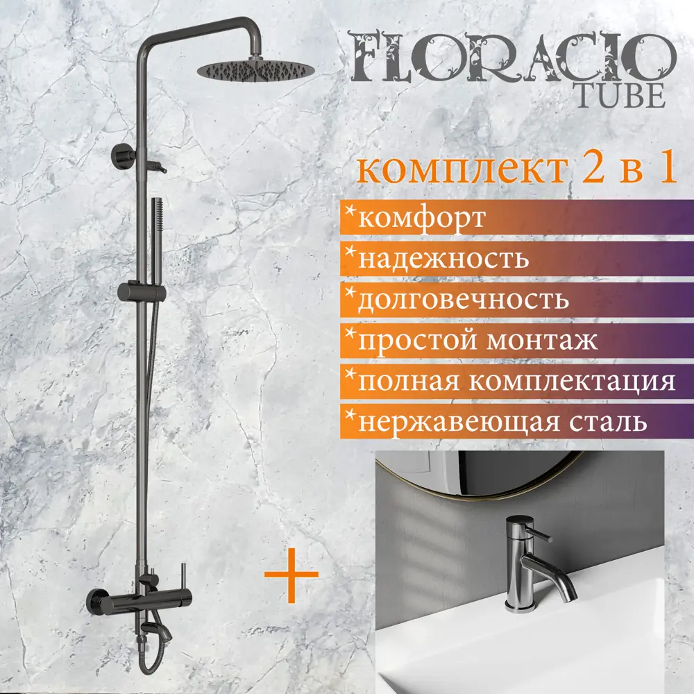 Фото Комплект Floracio Tube F.810.GM душевая система и смеситель для раковины вороненая сталь Фото Комплект Floracio Tube F.810.GM душевая система и смеситель для раковины вороненая сталь