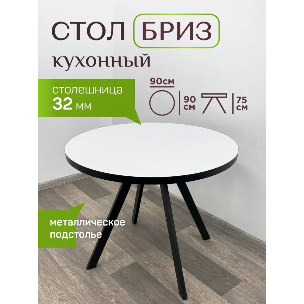 Фото 2 Кухонный стол круглый Solarius Бриз 90x90 см ЛДСП цвет белый/черный Фото 2 Кухонный стол круглый Solarius Бриз 90x90 см ЛДСП цвет белый/черный