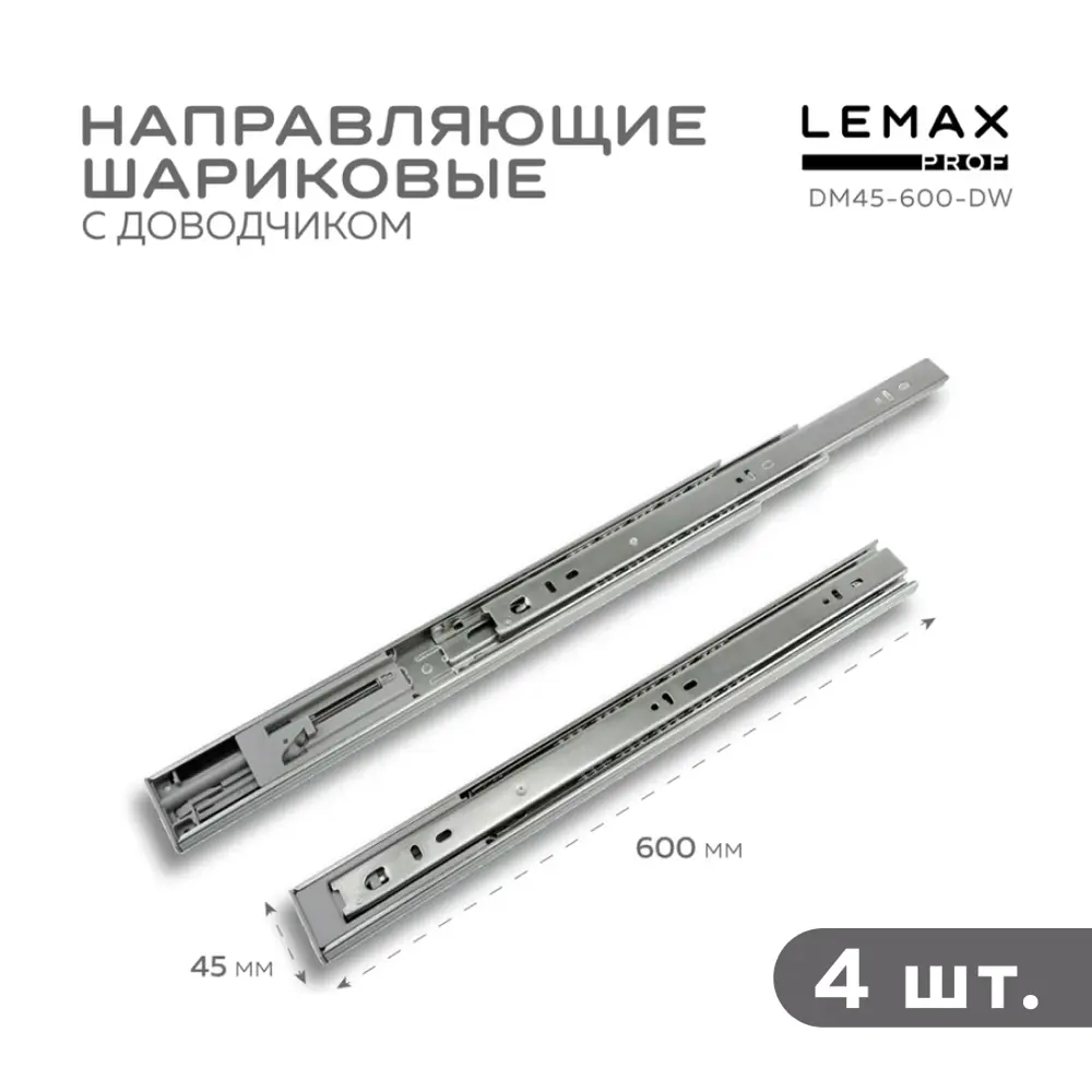 Фото Комплект шариковых направляющих Lemax Prof 2хDM45-600-DW Фото Комплект шариковых направляющих Lemax Prof 2хDM45-600-DW