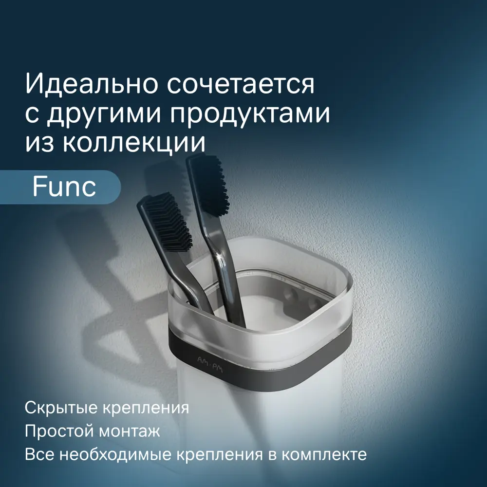 Фото 5 Стакан для зубных щеток AM.PM Func A8F34322 стекло цвет черный Фото 5 Стакан для зубных щеток AM.PM Func A8F34322 стекло цвет черный