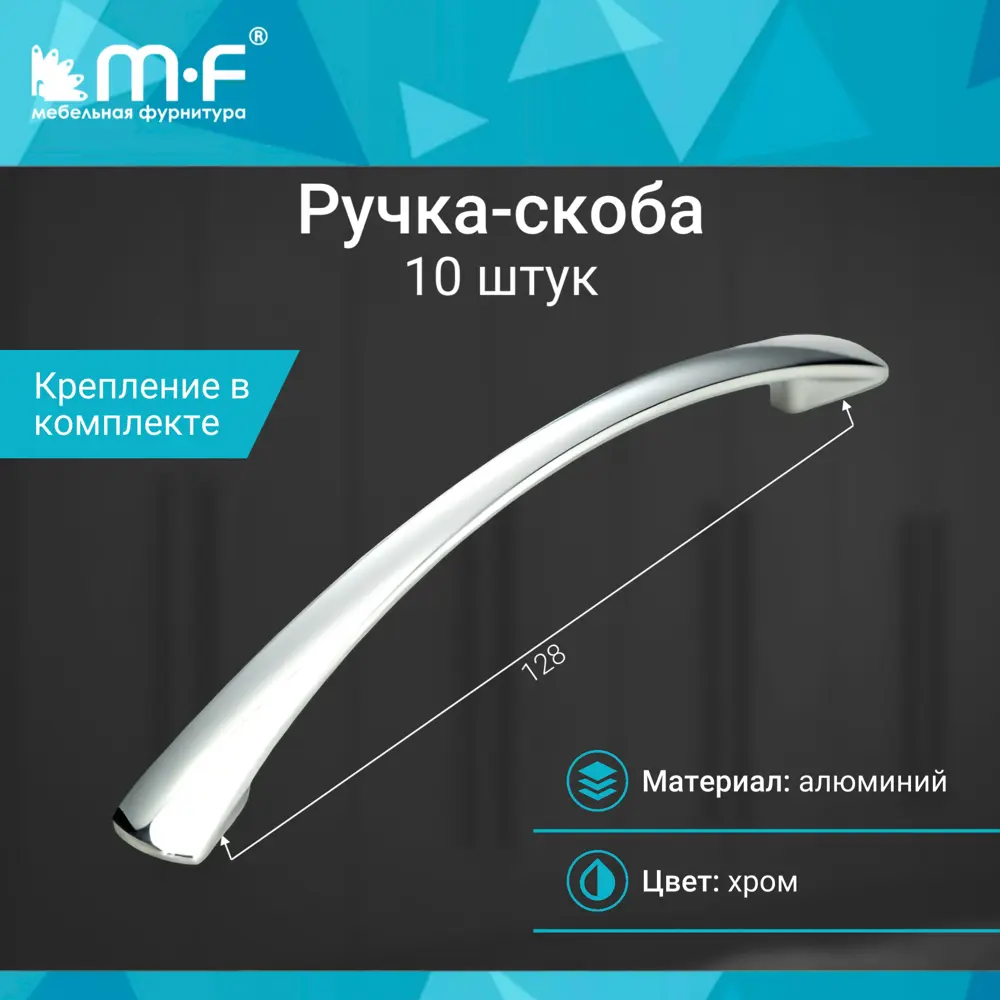 Фото 2 Мебельная ручка-скоба МФ-Комплект OH157-128 хром алюминий 10 шт Фото 2 Мебельная ручка-скоба МФ-Комплект OH157-128 хром алюминий 10 шт