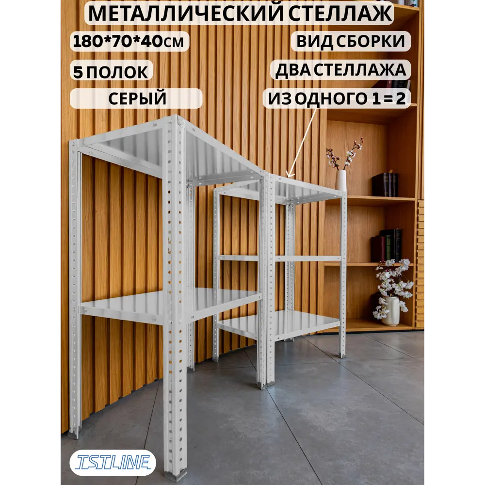 Фото 3 Стеллаж металлический Tstline 70x180x40 см нагрузка до 40 кг сталь цвет серый Фото 3 Стеллаж металлический Tstline 70x180x40 см нагрузка до 40 кг сталь цвет серый